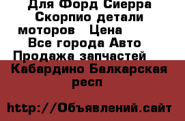 Для Форд Сиерра Скорпио детали моторов › Цена ­ 300 - Все города Авто » Продажа запчастей   . Кабардино-Балкарская респ.